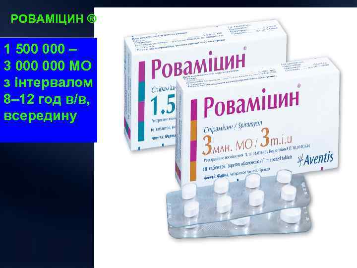 РОВАМІЦИН ® 1 500 000 – 3 000 МО з інтервалом 8– 12 год