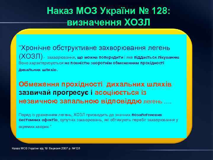 Наказ МОЗ України № 128: визначення ХОЗЛ “Хронічне обструктивне захворювання легень (ХОЗЛ) - захворювання,