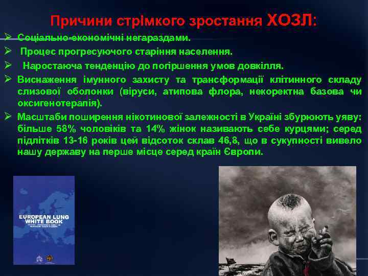 Причини стрімкого зростання ХОЗЛ: Ø Ø Соціально економічні негараздами. Процес прогресуючого старіння населення. Наростаюча