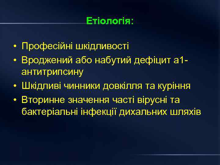 Етіологія: • Професійні шкідливості • Вроджений або набутий дефіцит а 1 антитрипсину • Шкідливі