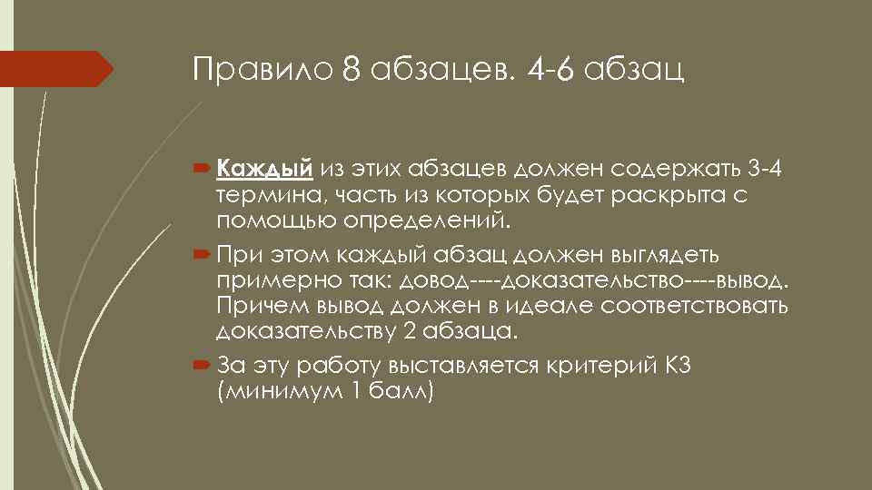 Правило 8 абзацев. 4 -6 абзац Каждый из этих абзацев должен содержать 3 -4