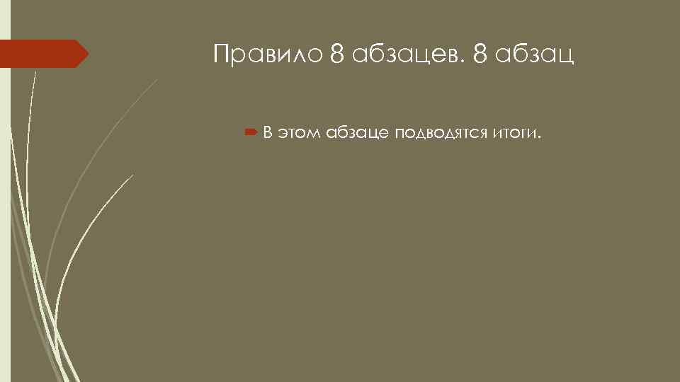 Правило 8 абзацев. 8 абзац В этом абзаце подводятся итоги. 