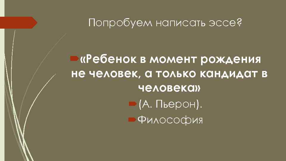 Попробуем написать эссе? «Ребенок в момент рождения не человек, а только кандидат в человека»