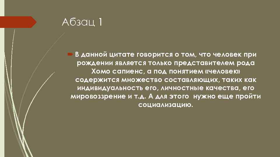 Абзац 1 В данной цитате говорится о том, что человек при рождении является только
