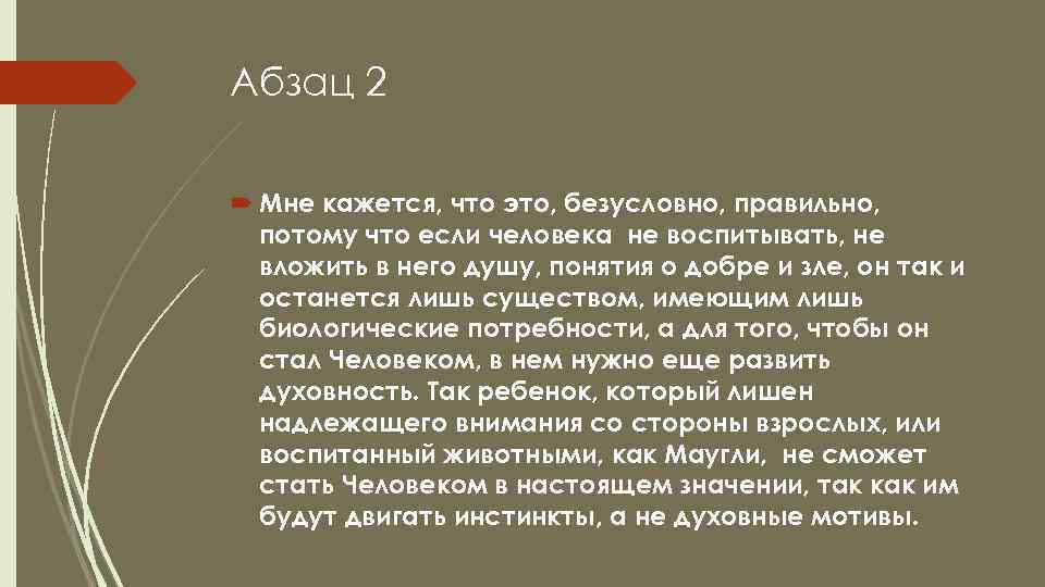 Абзац 2 Мне кажется, что это, безусловно, правильно, потому что если человека не воспитывать,