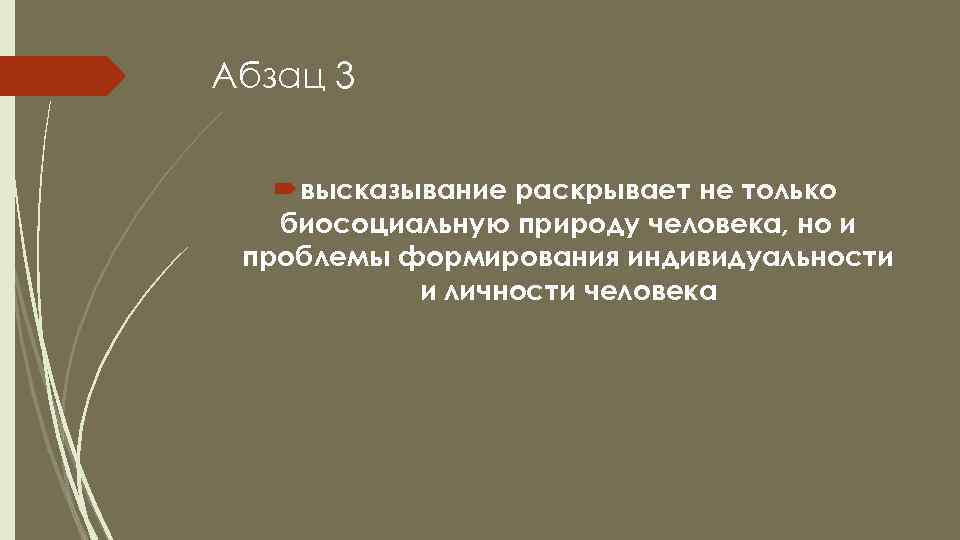 Абзац 3 высказывание раскрывает не только биосоциальную природу человека, но и проблемы формирования индивидуальности