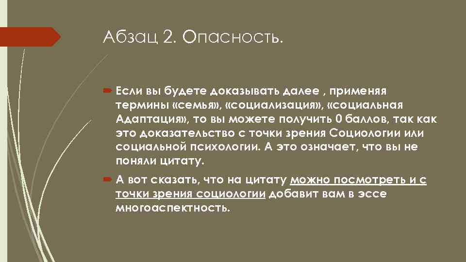 Абзац 2. Опасность. Если вы будете доказывать далее , применяя термины «семья» , «социализация»
