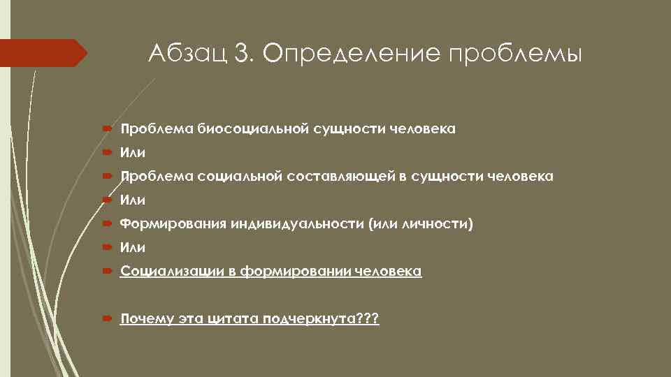 Абзац 3. Определение проблемы Проблема биосоциальной сущности человека Или Проблема социальной составляющей в сущности