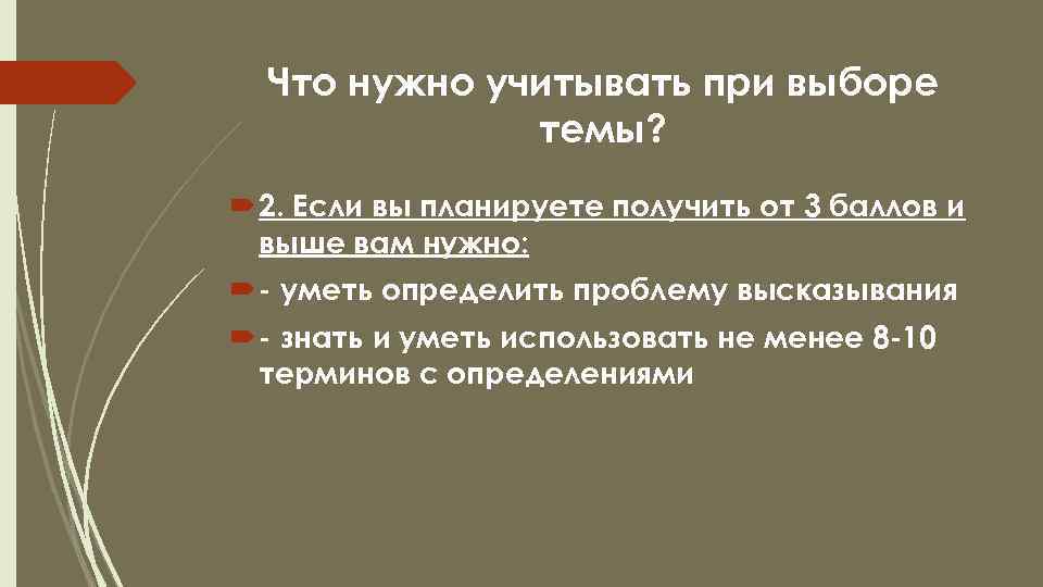 Что нужно учитывать при выборе темы? 2. Если вы планируете получить от 3 баллов