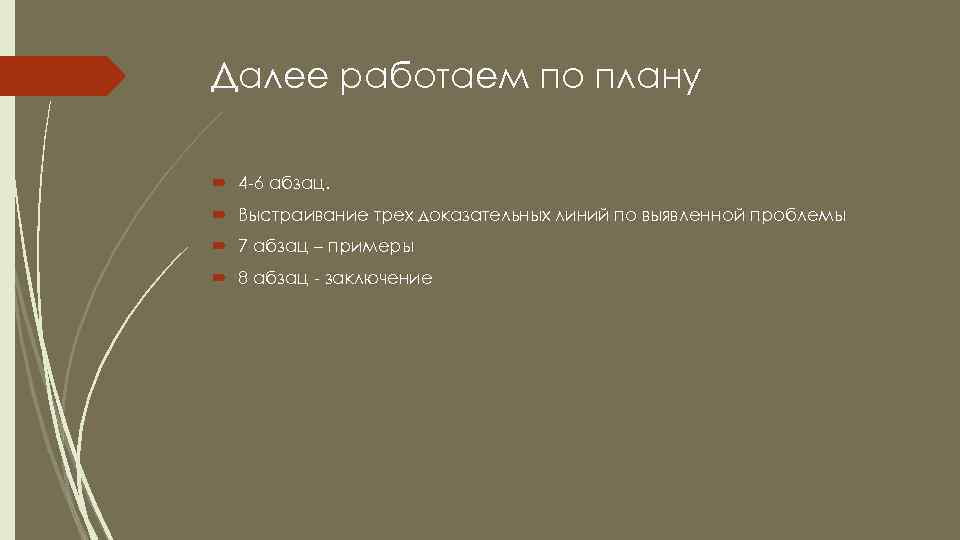 Далее работаем по плану 4 -6 абзац. Выстраивание трех доказательных линий по выявленной проблемы