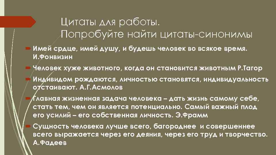 Цитаты для работы. Попробуйте найти цитаты-синонимы Имей срдце, имей душу, и будешь человек во