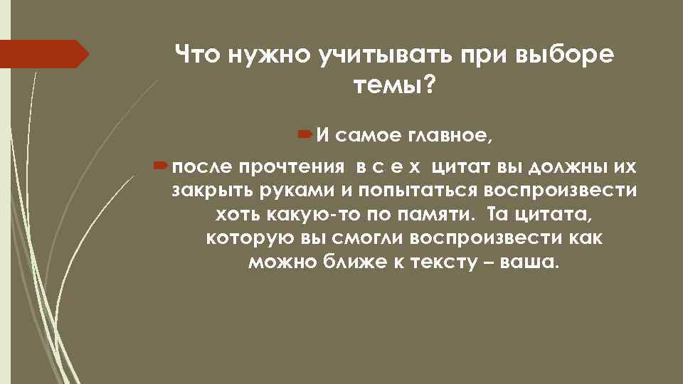 Что нужно учитывать при выборе темы? И самое главное, после прочтения в с е