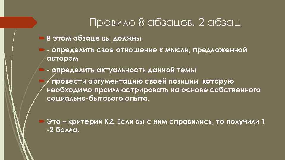 Правило 8 абзацев. 2 абзац В этом абзаце вы должны - определить свое отношение
