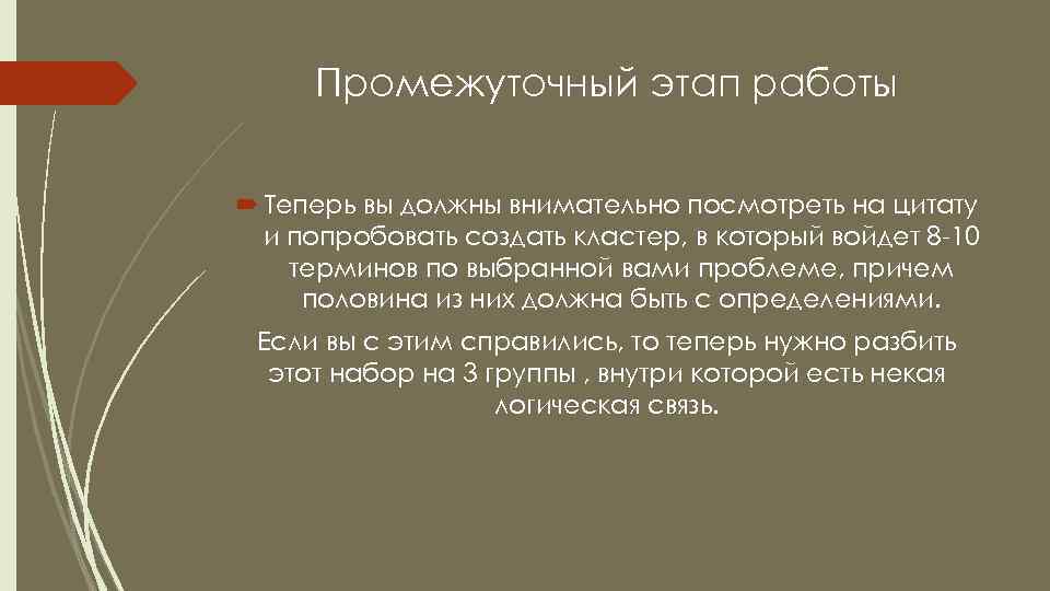 Промежуточный этап работы Теперь вы должны внимательно посмотреть на цитату и попробовать создать кластер,