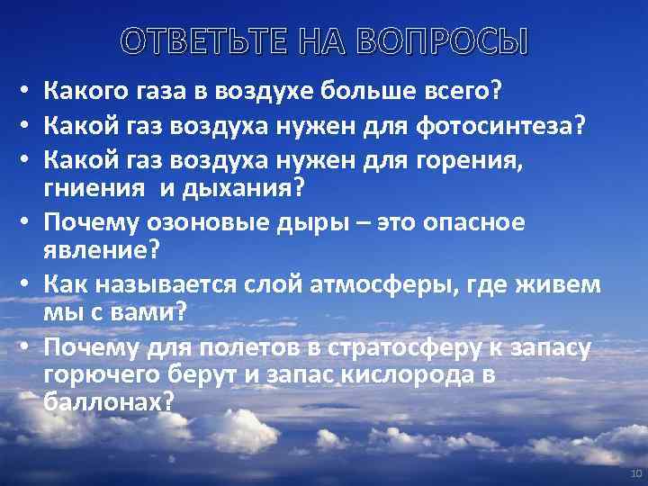 ОТВЕТЬТЕ НА ВОПРОСЫ • Какого газа в воздухе больше всего? • Какой газ воздуха