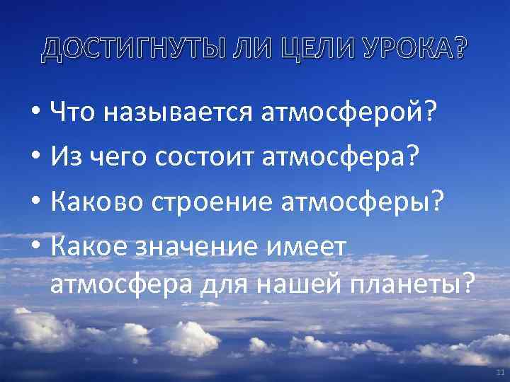 ДОСТИГНУТЫ ЛИ ЦЕЛИ УРОКА? • Что называется атмосферой? • Из чего состоит атмосфера? •