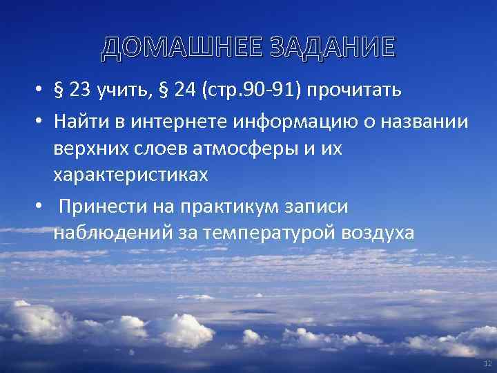 ДОМАШНЕЕ ЗАДАНИЕ • § 23 учить, § 24 (стр. 90 -91) прочитать • Найти