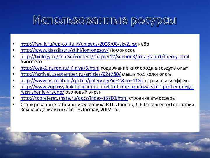 Использованные ресурсы • • • http: //iwalk. ru/wp-content/uploads/2008/06/sky 2. jpg небо http: //www. klassika.