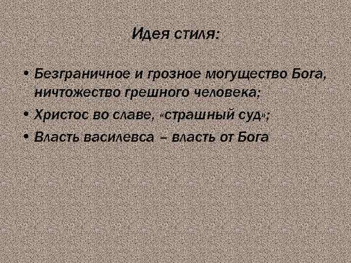 Идея стиля: • Безграничное и грозное могущество Бога, ничтожество грешного человека; • Христос во