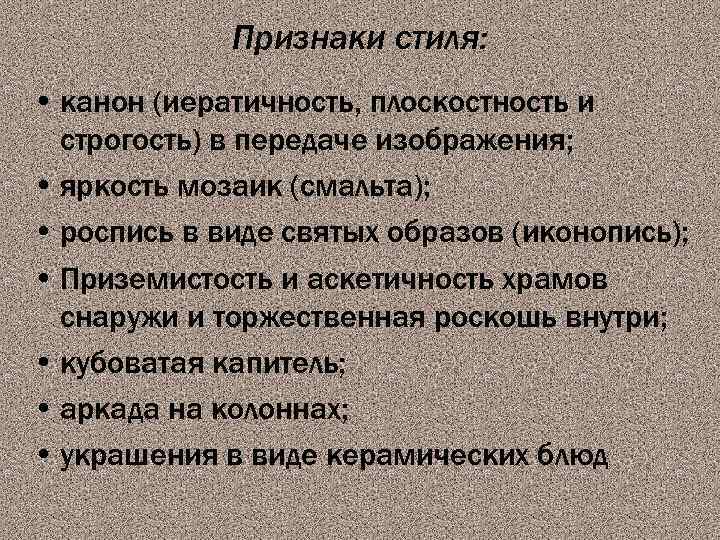 Признаки стиля: • канон (иератичность, плоскостность и строгость) в передаче изображения; • яркость мозаик