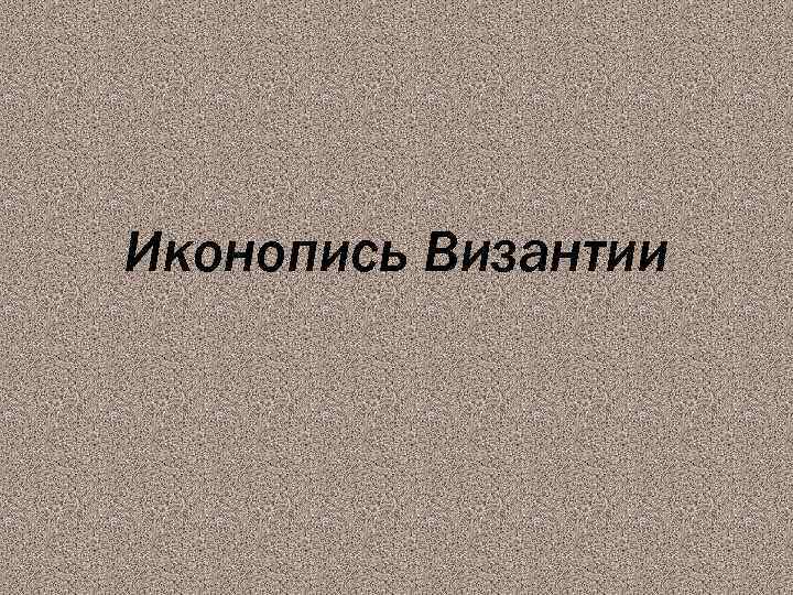 Иконопись Византии 