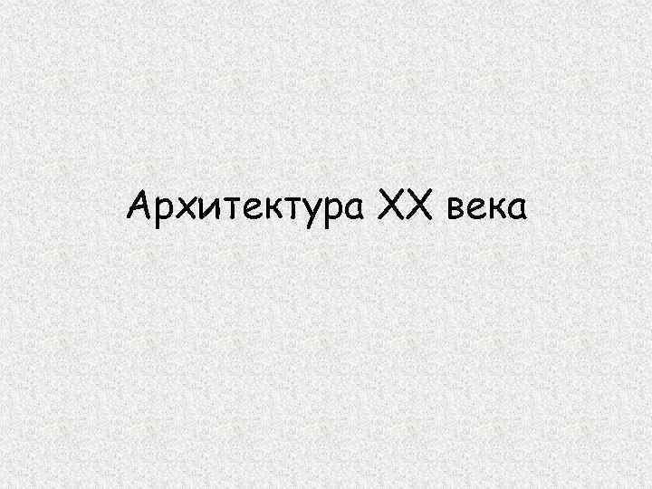 Архитектура ХХ века 