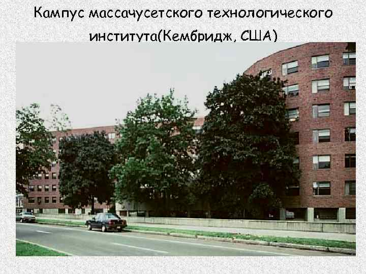 Кампус массачусетского технологического института(Кембридж, США) 