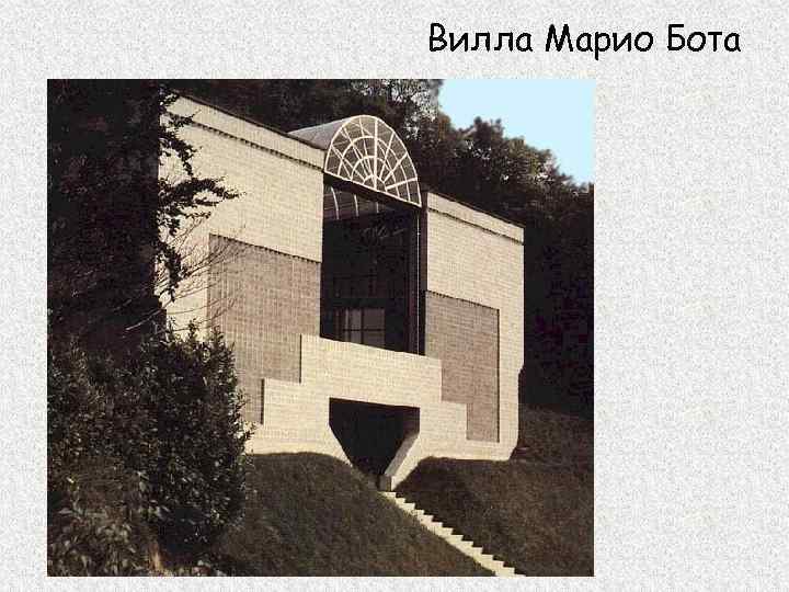 Вилла Марио Бота 