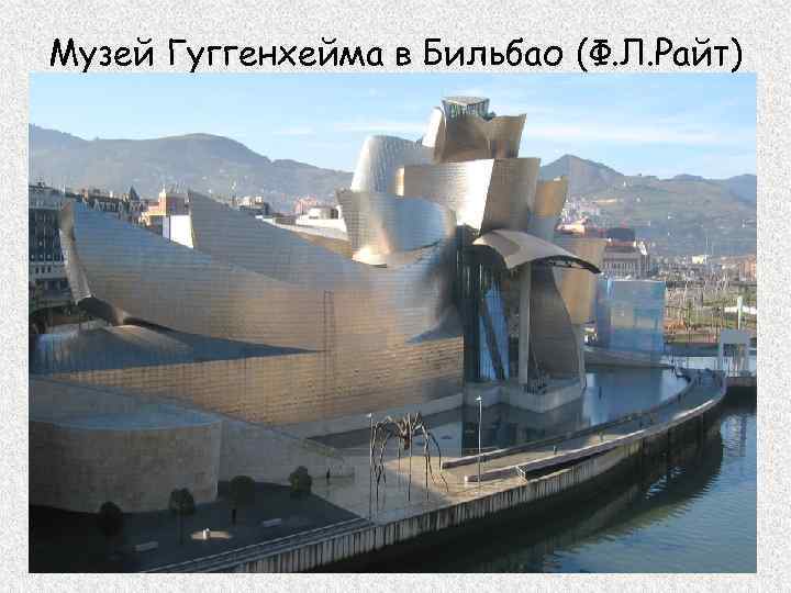 Музей Гуггенхейма в Бильбао (Ф. Л. Райт) 