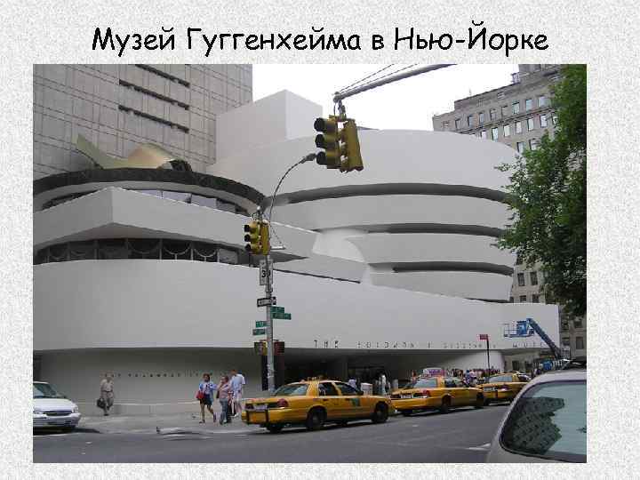 Музей Гуггенхейма в Нью-Йорке 