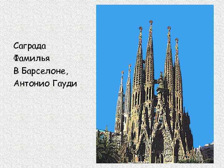 Саграда Фамилья В Барселоне, Антонио Гауди 