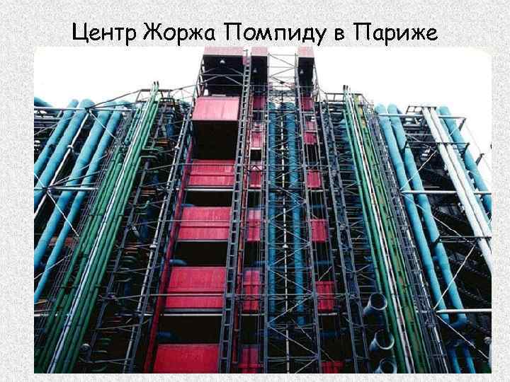 Центр Жоржа Помпиду в Париже 