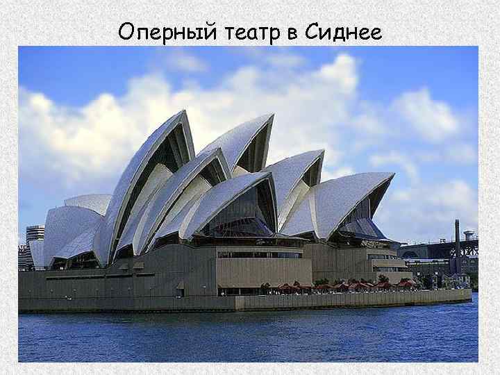 Оперный театр в Сиднее 
