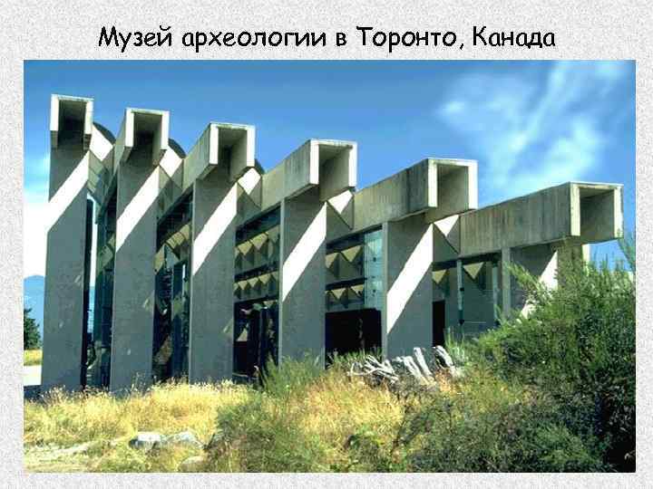 Музей археологии в Торонто, Канада 