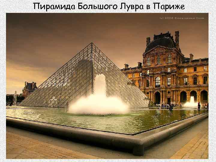 Пирамида Большого Лувра в Париже 