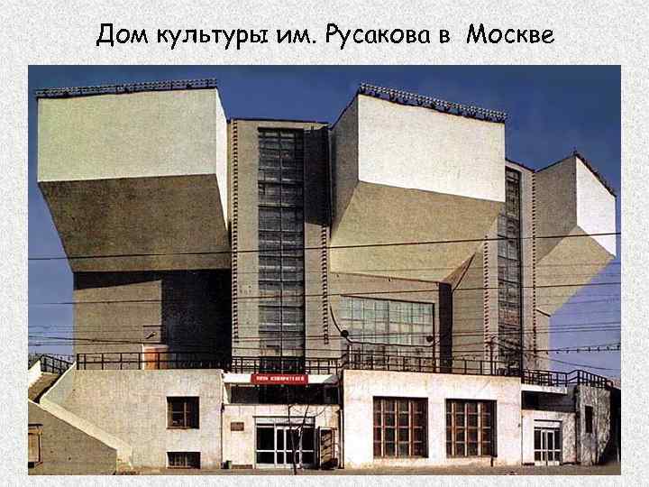 Дом культуры им. Русакова в Москве 