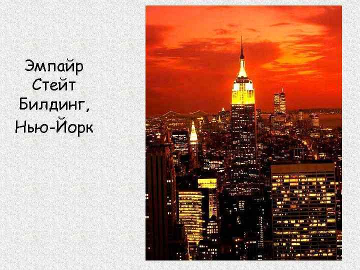 Эмпайр Стейт Билдинг, Нью-Йорк 