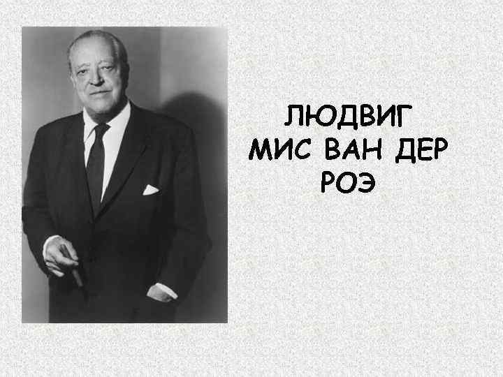 Л мис ван дер роэ. Людвиг мис Ван дер Роэ. Людвиг мис Ван дер Роэ (1886-1969). Мисс Ван дер Роэ Баухауз. Люд¬Виг мис Ван дер роз.