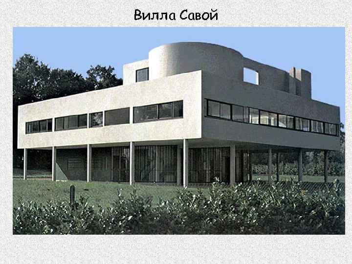 Вилла Савой 