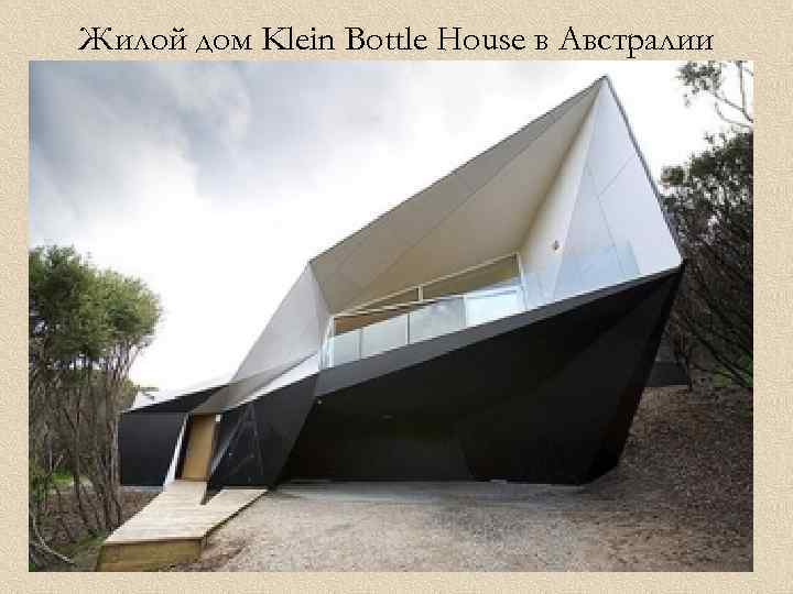 Жилой дом Klein Bottle House в Австралии 