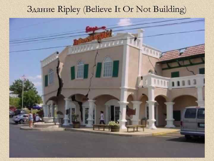 Здание Ripley (Believe It Or Not Building) 