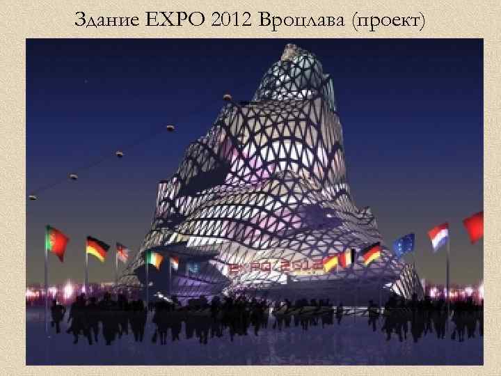 Здание EXPO 2012 Вроцлава (проект) 