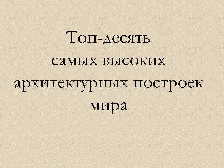 Топ-десять самых высоких архитектурных построек мира 