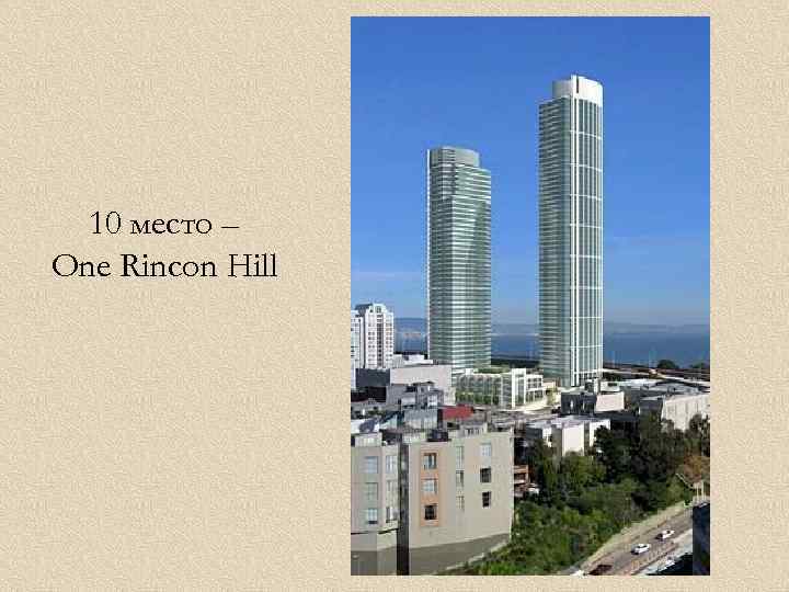 10 место – One Rincon Hill 