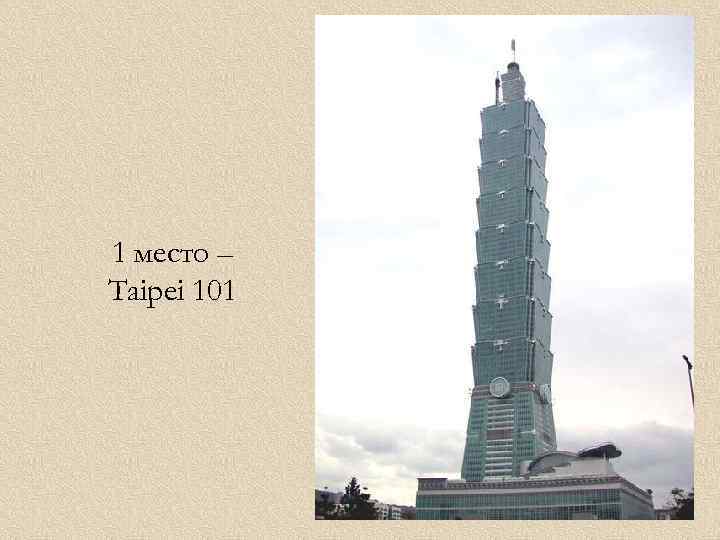 1 место – Taipei 101 