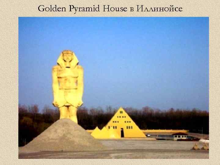 Golden Pyramid House в Иллинойсе 