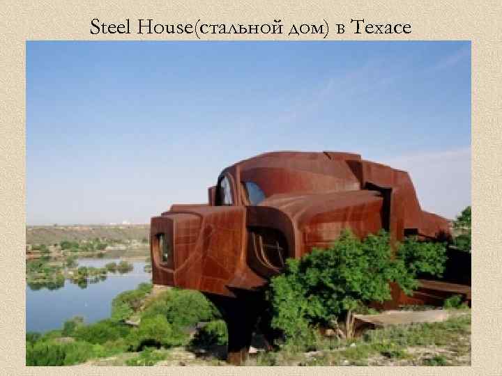 Steel House(стальной дом) в Техасе 