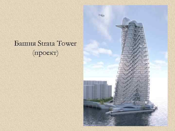 Башня Strata Tower (проект) 