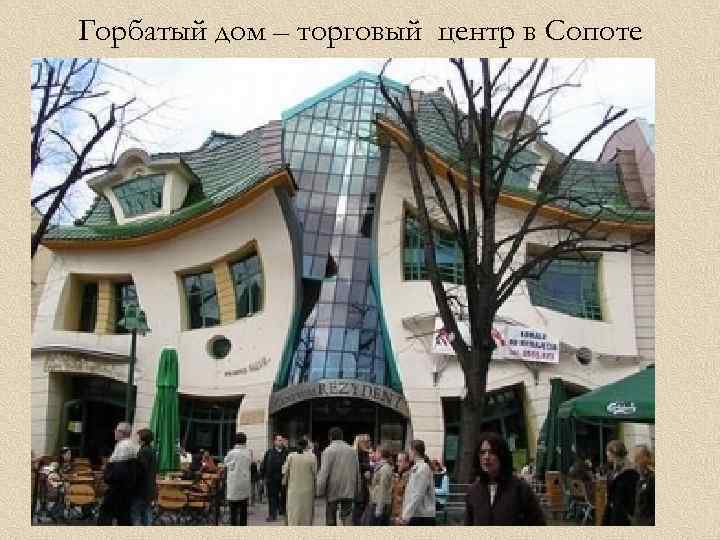 Горбатый дом – торговый центр в Сопоте 