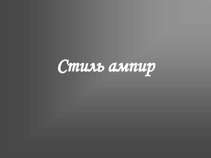 Стиль ампир 